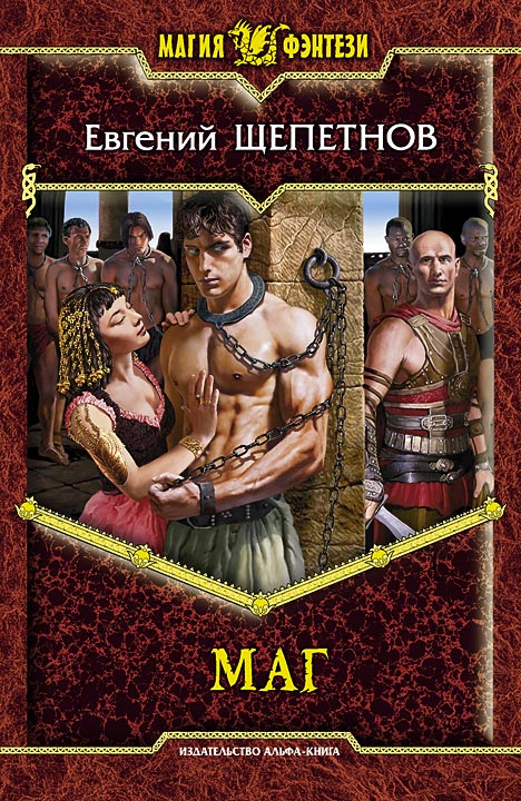 Обложка книги «Маг»