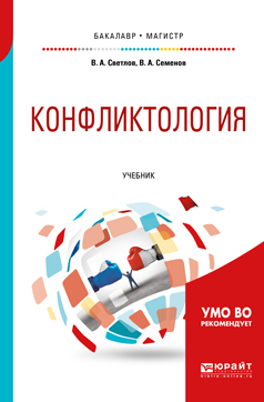 Обложка книги «Конфликтология. Учебник для бакалавриата и магистратуры»