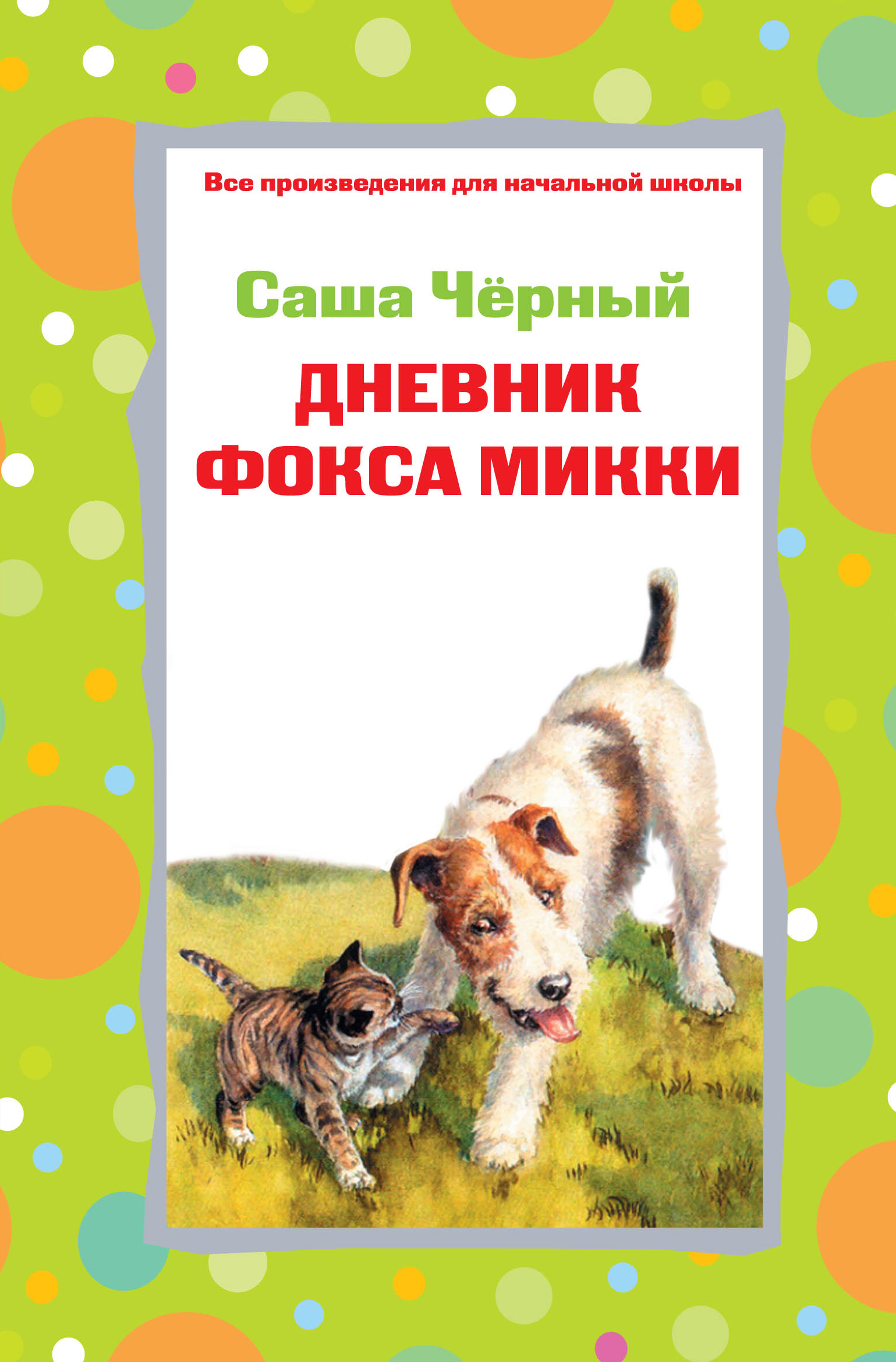 Обложка книги «Дневник фокса Микки. Стихотворения (сборник)»