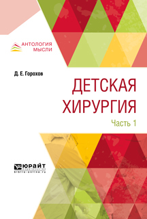 Обложка книги «Детская хирургия в 3 ч. Часть 1»