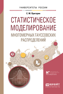 Обложка книги «Статистическое моделирование многомерных гауссовских распределений. Учебное пособие для вузов»