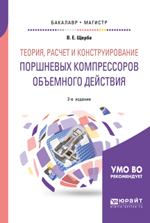 Обложка книги «Теория, расчет и конструирование поршневых компрессоров объемного действия 2-е изд. Учебное пособие для бакалавриата и магистратуры»