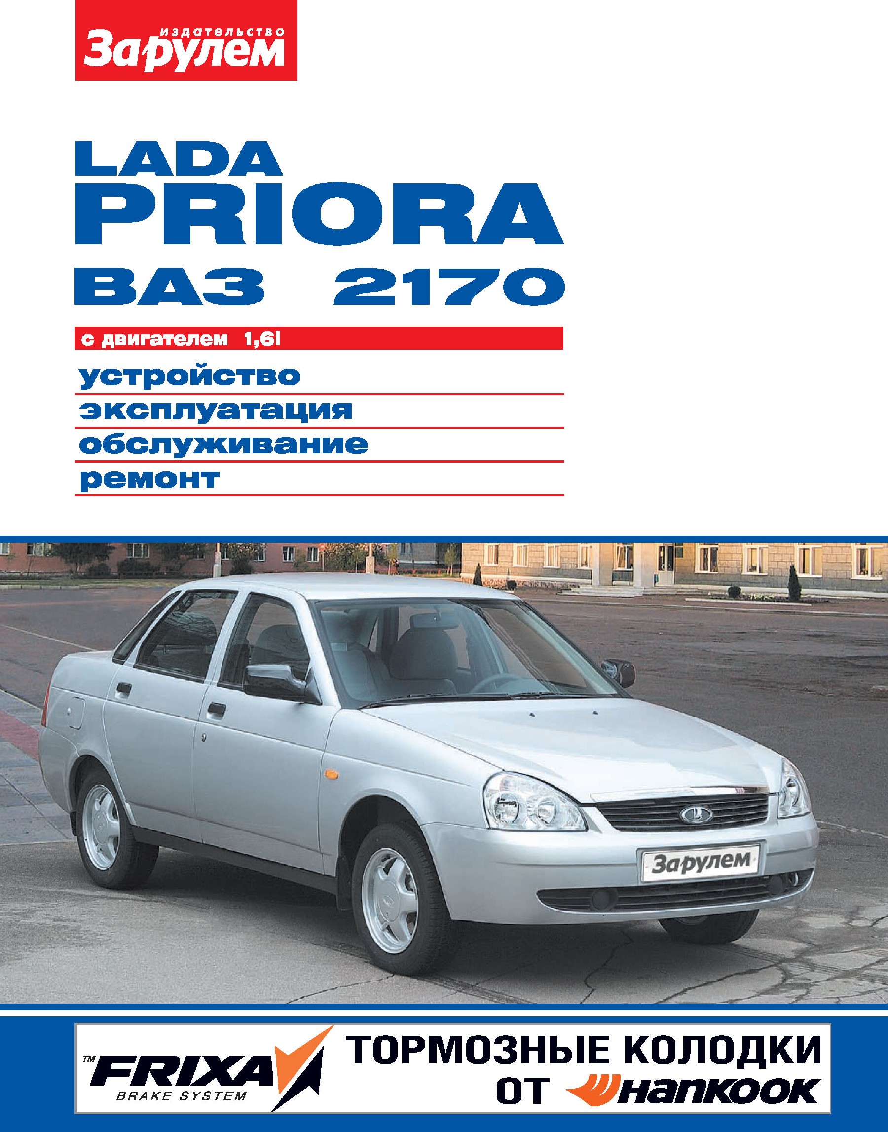 Обложка книги «Lada Priora ВАЗ-2170 с двигателем 1,6i. Устройство, эксплуатация, обслуживание, ремонт. Иллюстрированное руководство»