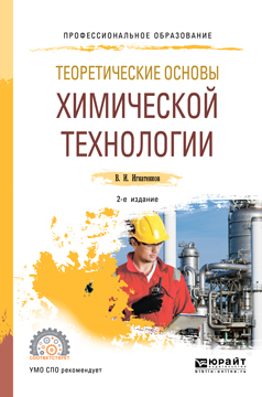 Обложка книги «Теоретические основы химической технологии 2-е изд. Учебное пособие для СПО»