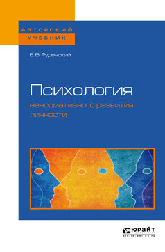 Обложка книги «Психология ненормативного развития личности. Учебное пособие для бакалавриата, специалитета и магистратуры»