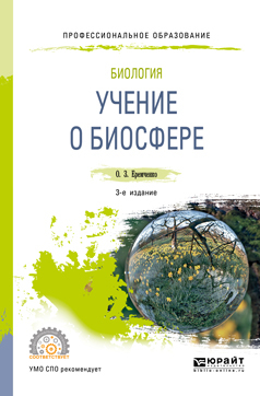 Обложка книги «Биология: учение о биосфере 3-е изд., пер. и доп. Учебное пособие для СПО»