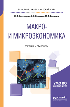 Обложка книги «Макро- и микроэкономика. Учебник и практикум для академического бакалавриата»
