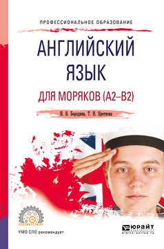 Обложка книги «Английский язык для моряков (a2-b2). Учебное пособие для СПО»