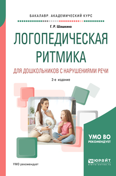 Обложка книги «Логопедическая ритмика для дошкольников с нарушениями речи 2-е изд., испр. и доп. Учебное пособие для академического бакалавриата»