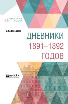 Обложка книги «Дневники 1891-1892 годов»