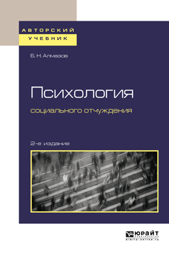 Обложка книги «Психология социального отчуждения 2-е изд., пер. и доп. Учебное пособие для бакалавриата и магистратуры»