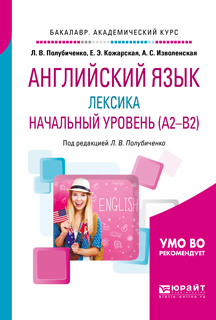 Обложка книги «Английский язык: лексика. Начальный уровень (a2-b2). Учебное пособие для академического бакалавриата»