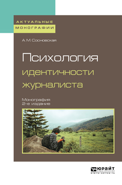 Обложка книги «Психология идентичности журналиста 2-е изд. Монография»