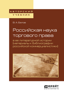 Обложка книги «Российская наука торгового права в ее литературной истории (материалы к библиографии российской коммерциалистики). Учебное пособие для вузов»