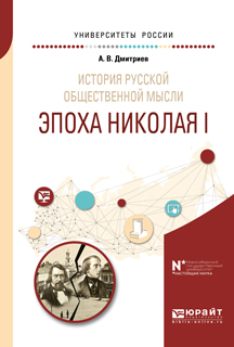 Обложка книги «История русской общественной мысли. Эпоха николая i. Учебное пособие для бакалавриата и магистратуры»