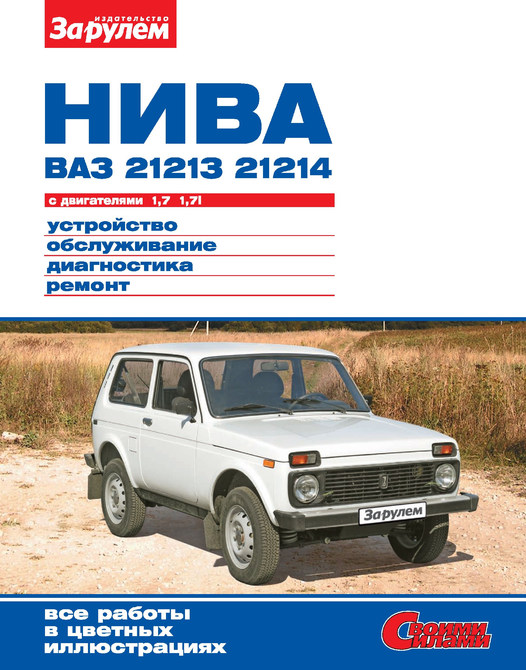 Обложка книги «Нива ВАЗ-21213, -21214 с двигателями 1,7; 1,7i. Устройство, обслуживание, диагностика, ремонт. Иллюстрированное руководство»
