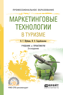 Обложка книги «Маркетинговые технологии в туризме 2-е изд., испр. и доп. Учебник и практикум для СПО»