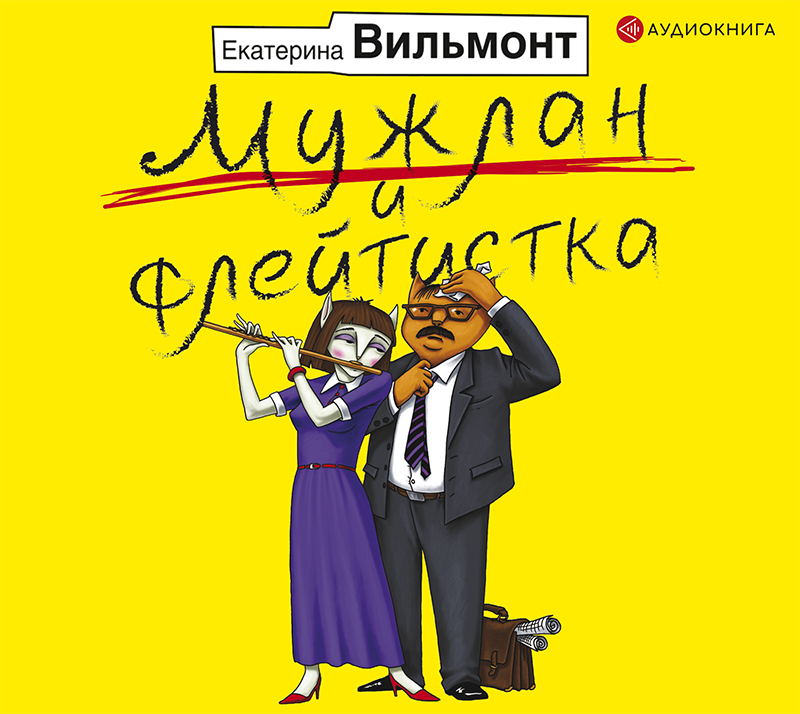 Обложка книги «Мужлан и флейтистка»