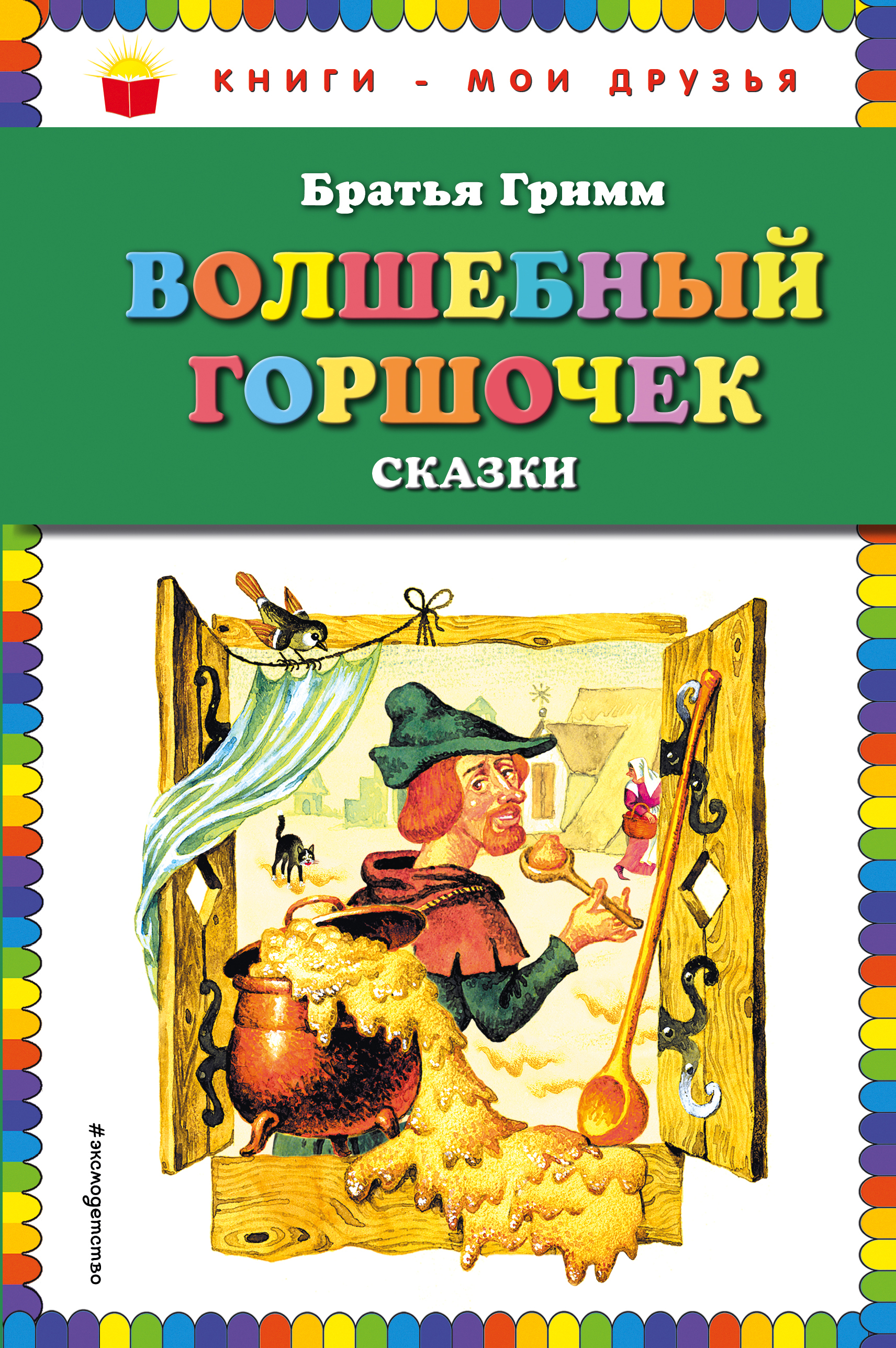 Обложка книги «Волшебный горшочек (сборник)»