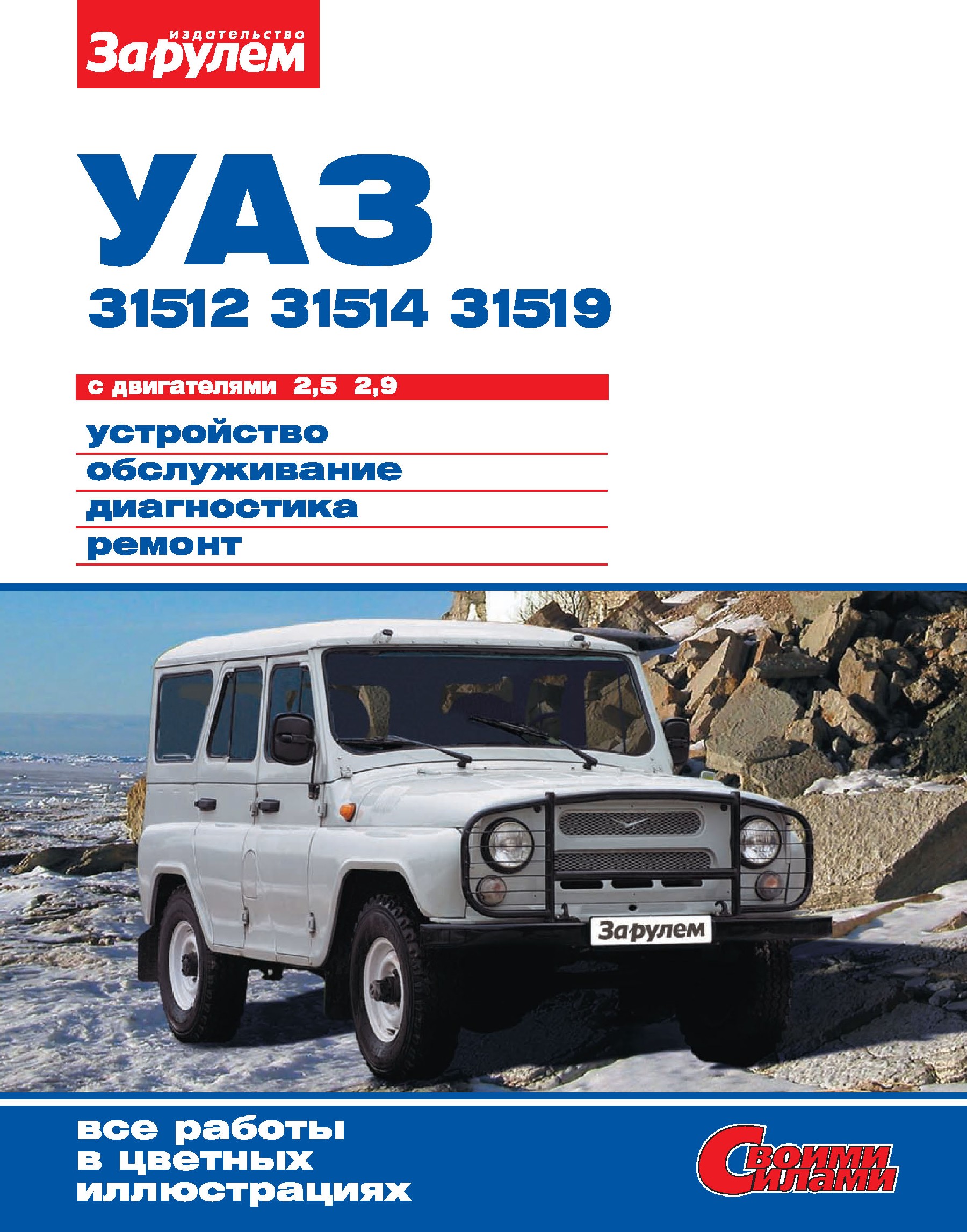 Обложка книги «УАЗ-31512, -31514, -31519 с двигателями 2,5; 2,9. Устройство, обслуживание, диагностика, ремонт. Иллюстрированное руководство»