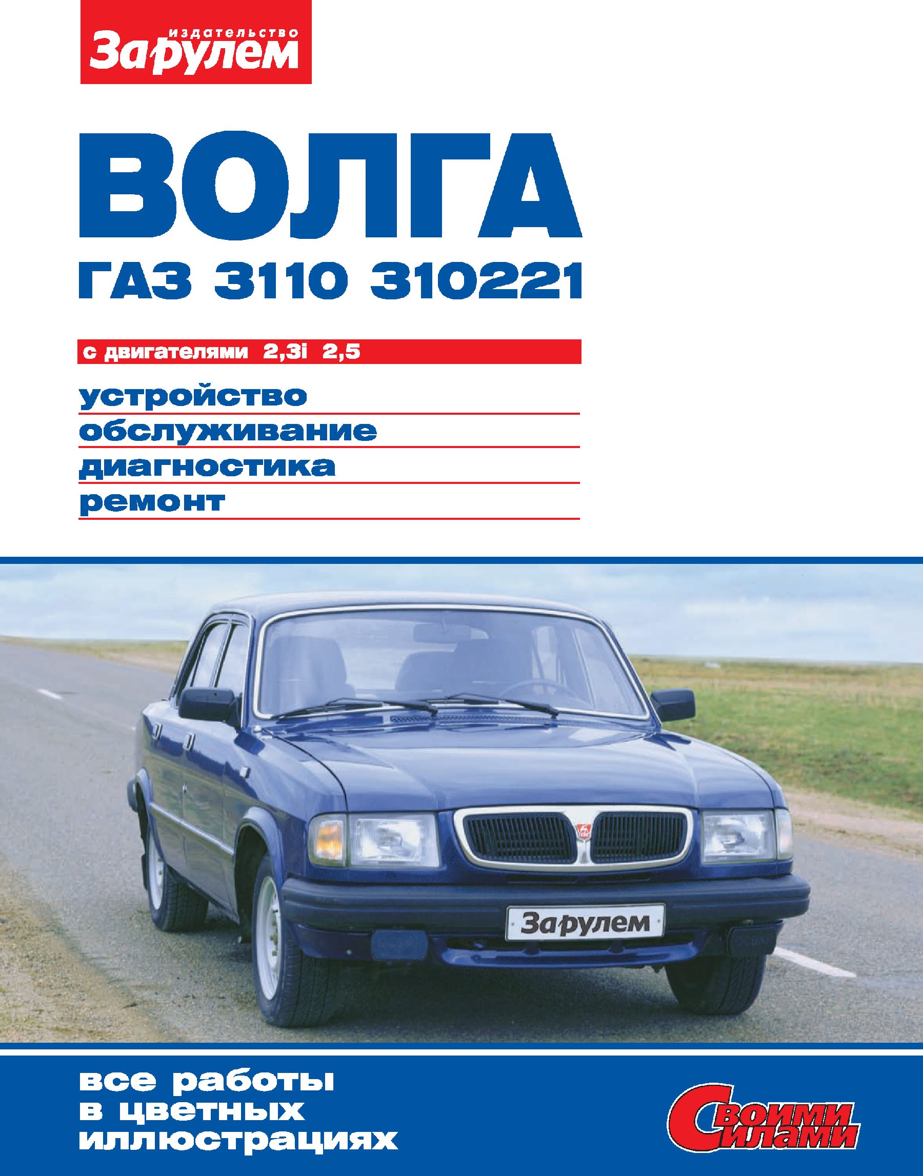 Обложка книги ««Волга» ГАЗ-3110, -310221 с двигателями 2,3i; 2,5. Устройство, обслуживание, диагностика, ремонт. Иллюстрированное руководство»