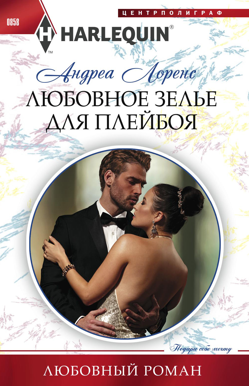 Обложка книги «Любовное зелье для плейбоя»