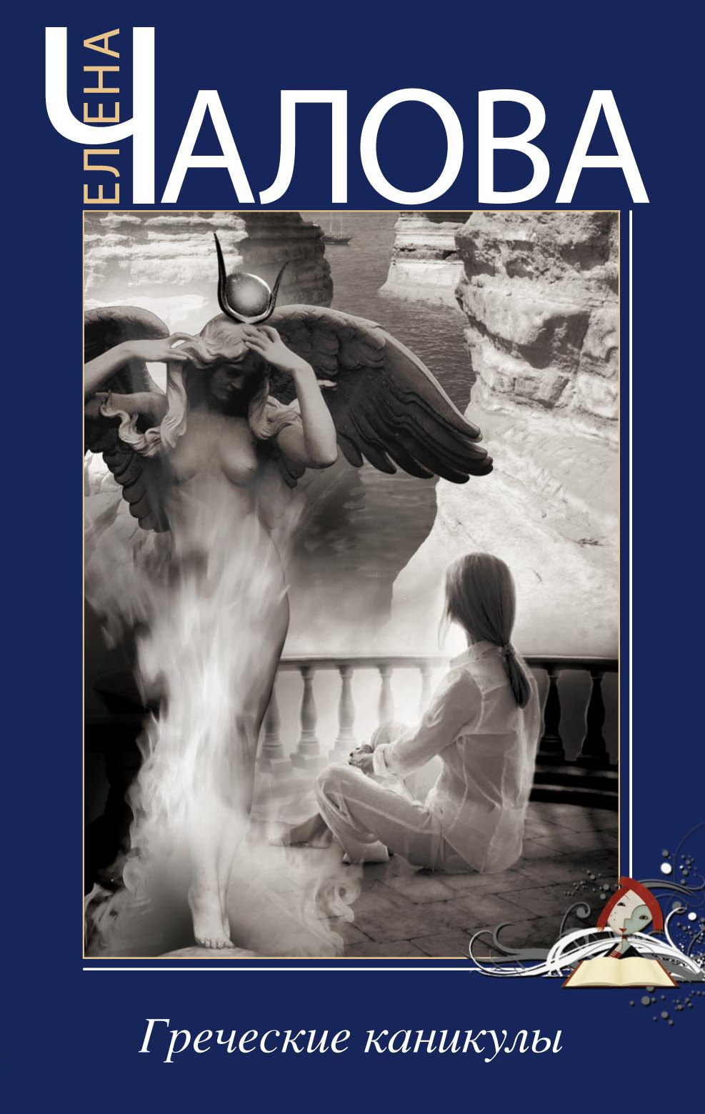 Обложка книги «Греческие каникулы»