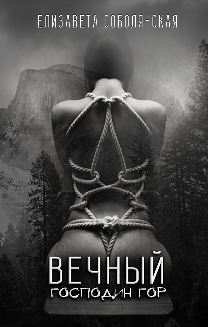 Обложка книги «Вечный Господин Гор»