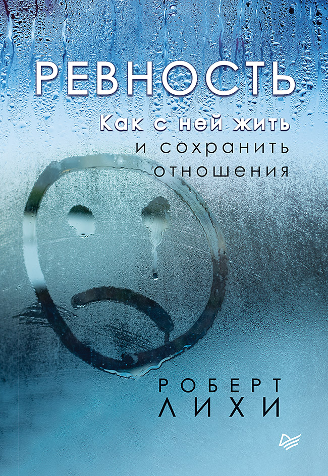 Обложка книги «Ревность. Как с ней жить и сохранить отношения»