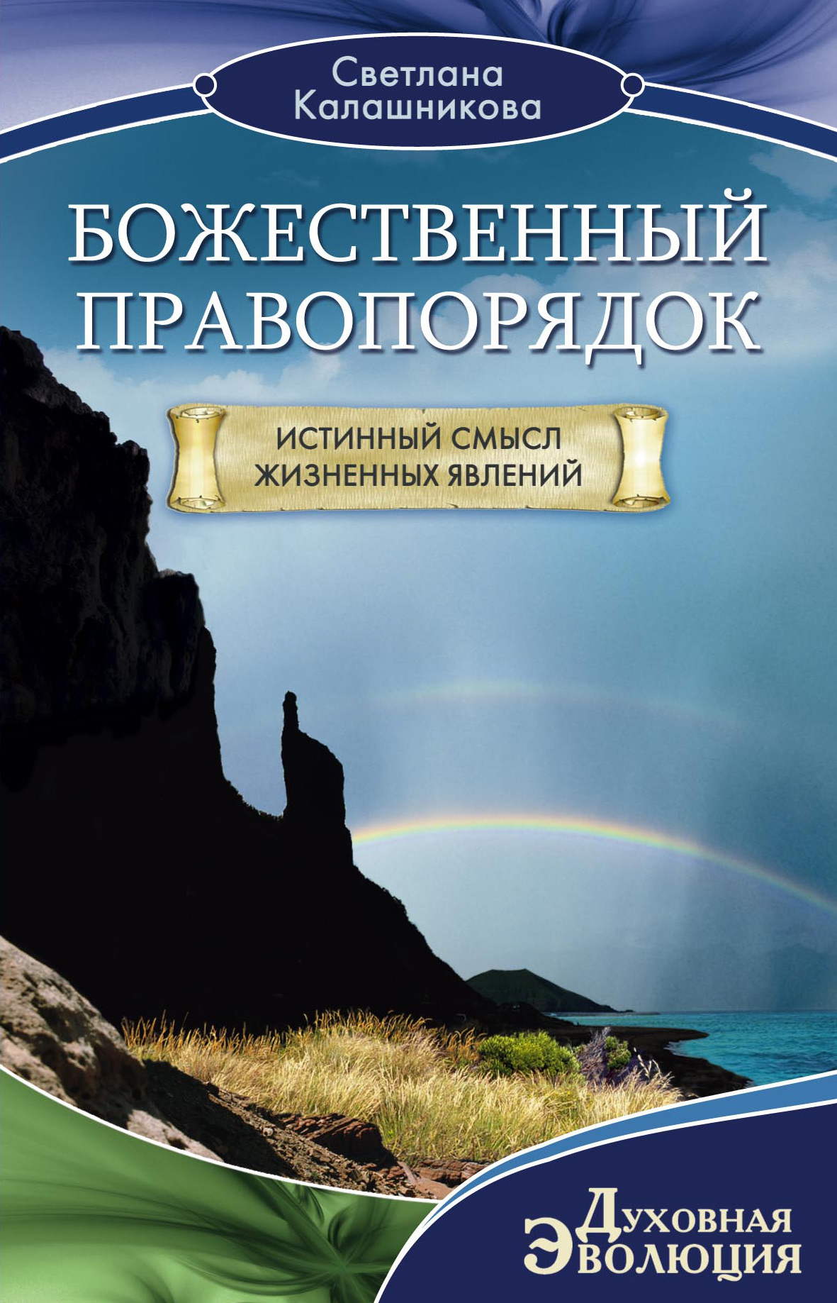 Обложка книги «Божественный правопорядок. Истинный смысл жизненных явлений»
