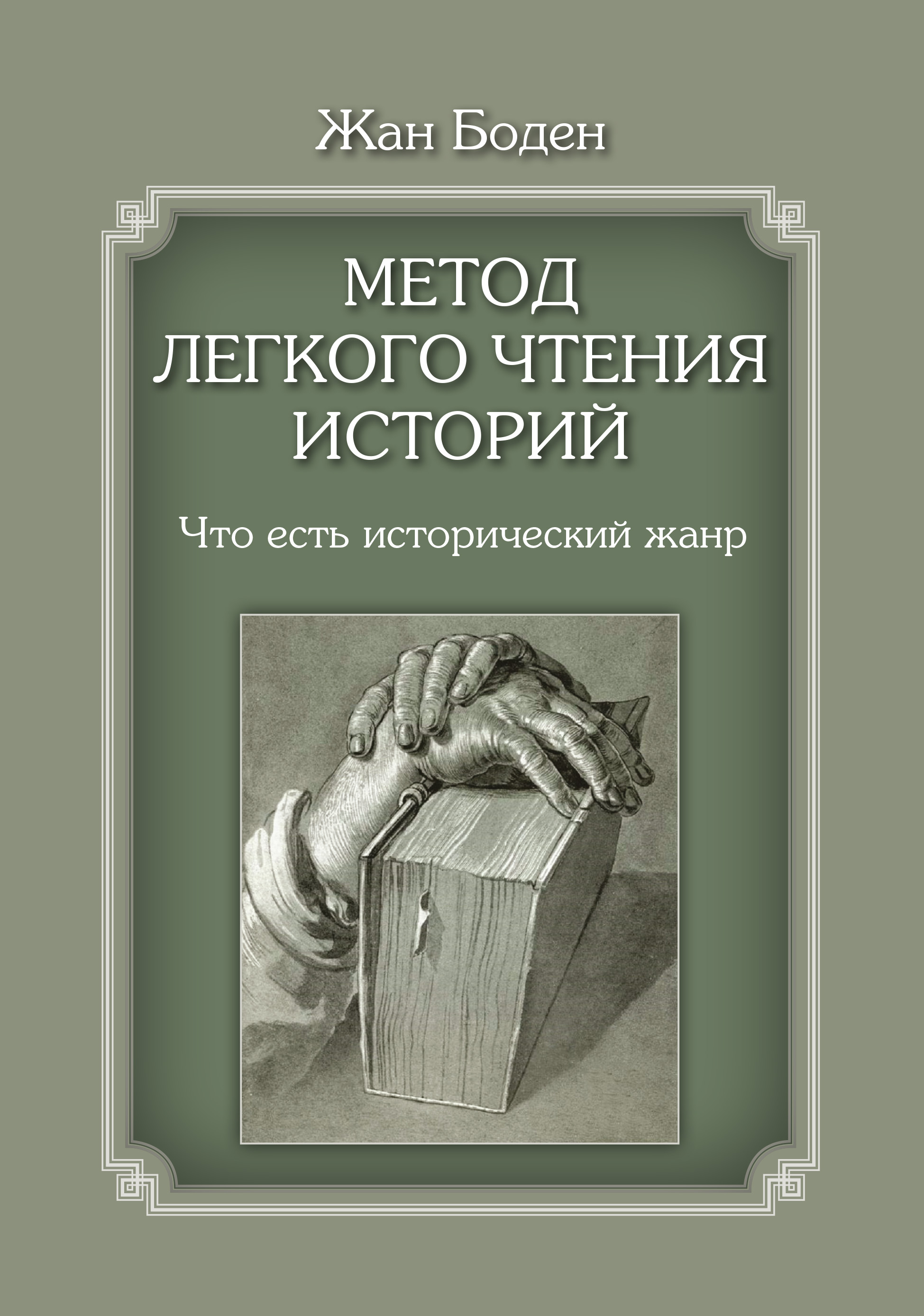 Обложка книги «Метод легкого чтения историй. Т. I. Что есть исторический жанр»