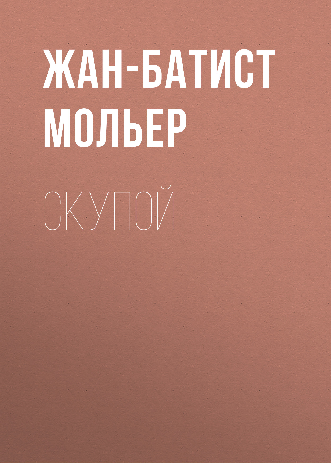 Обложка книги «Скупой»