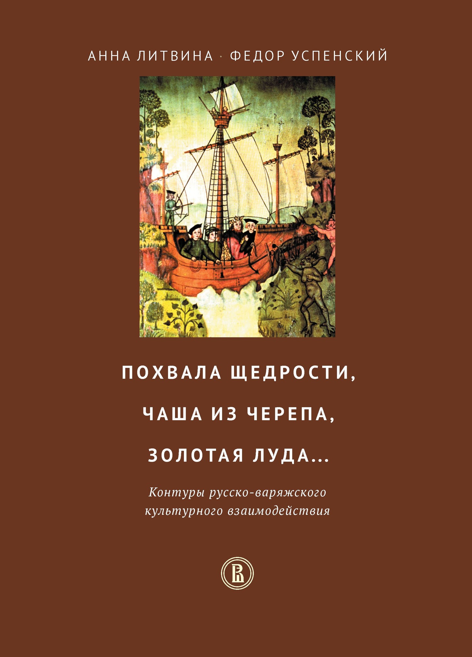 Обложка книги «Похвала щедрости, чаша из черепа, золотая луда… Контуры русско-варяжского культурного взаимодействия»