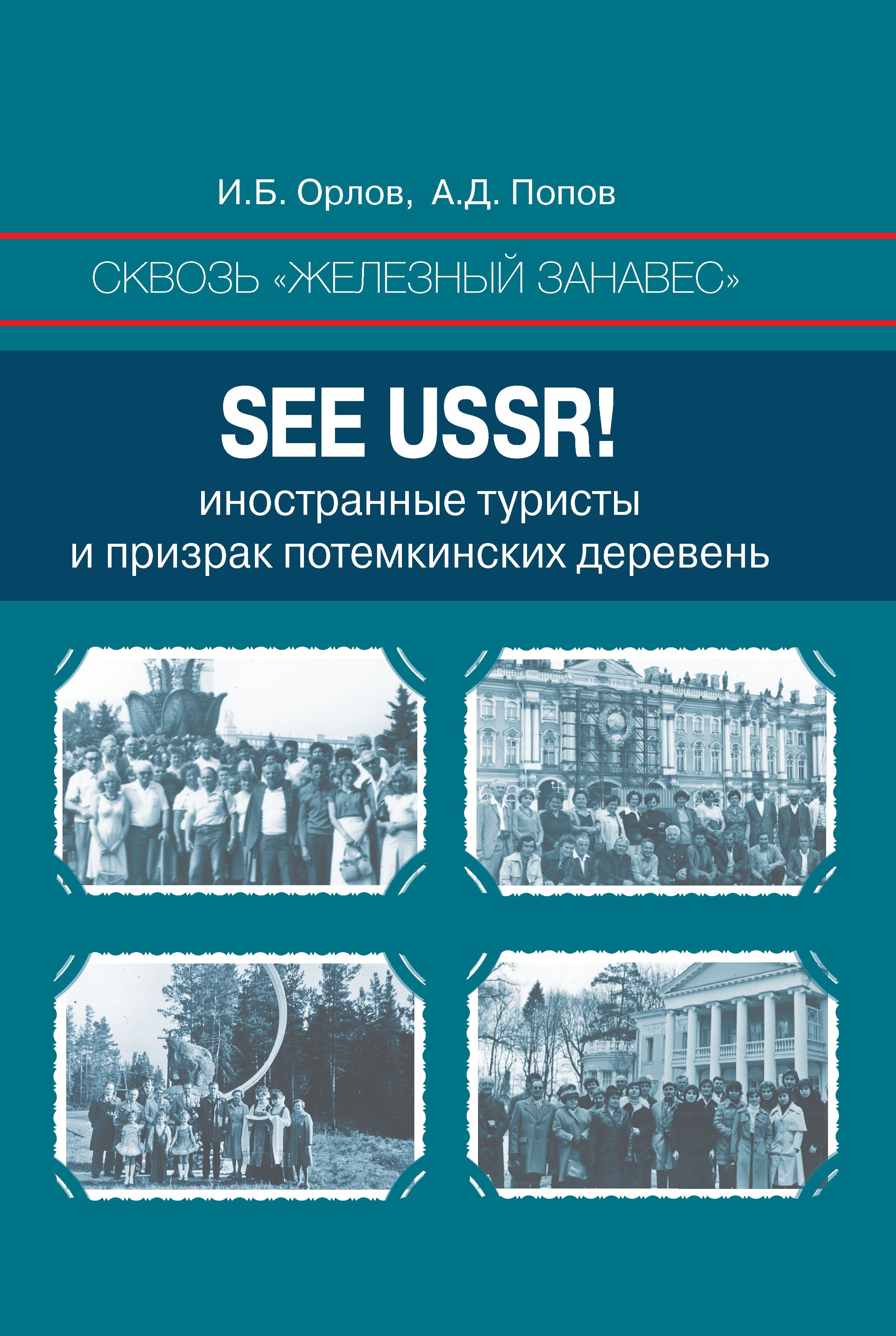 Обложка книги «Сквозь «железный занавес». Sее USSR!. Иностранные туристы и призрак потемкинских деревень»