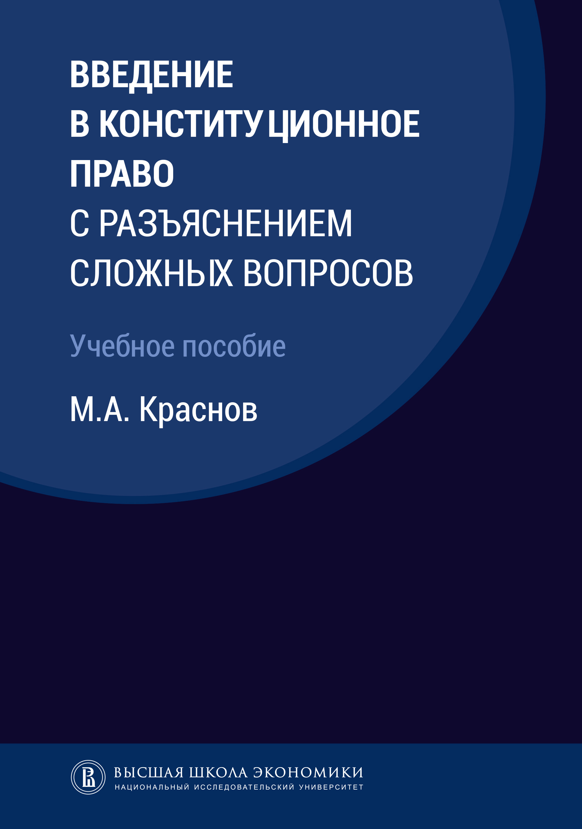 Обложка книги «Введение в конституционное право с разъяснением сложных вопросов»