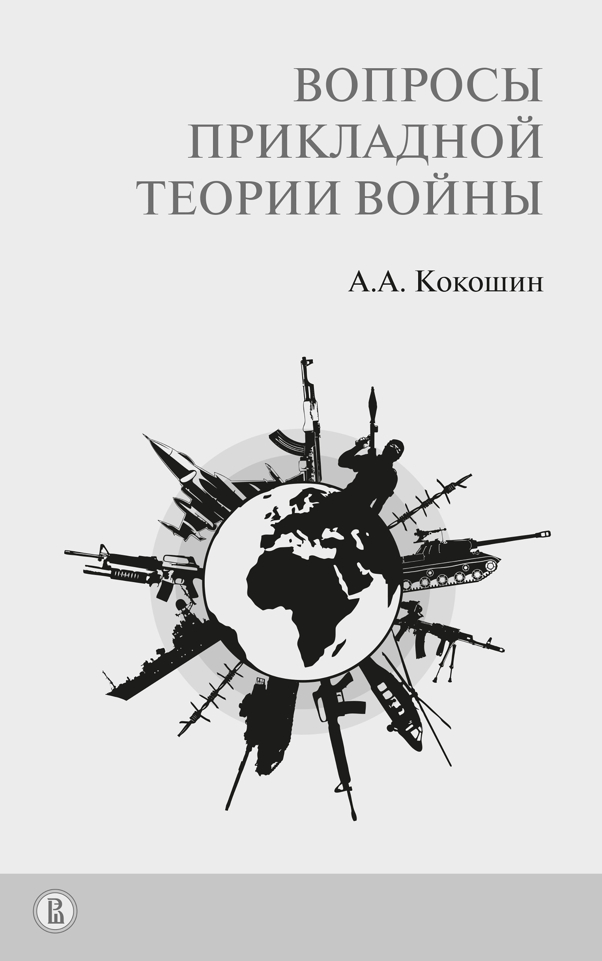 Обложка книги «Вопросы прикладной теории войны»