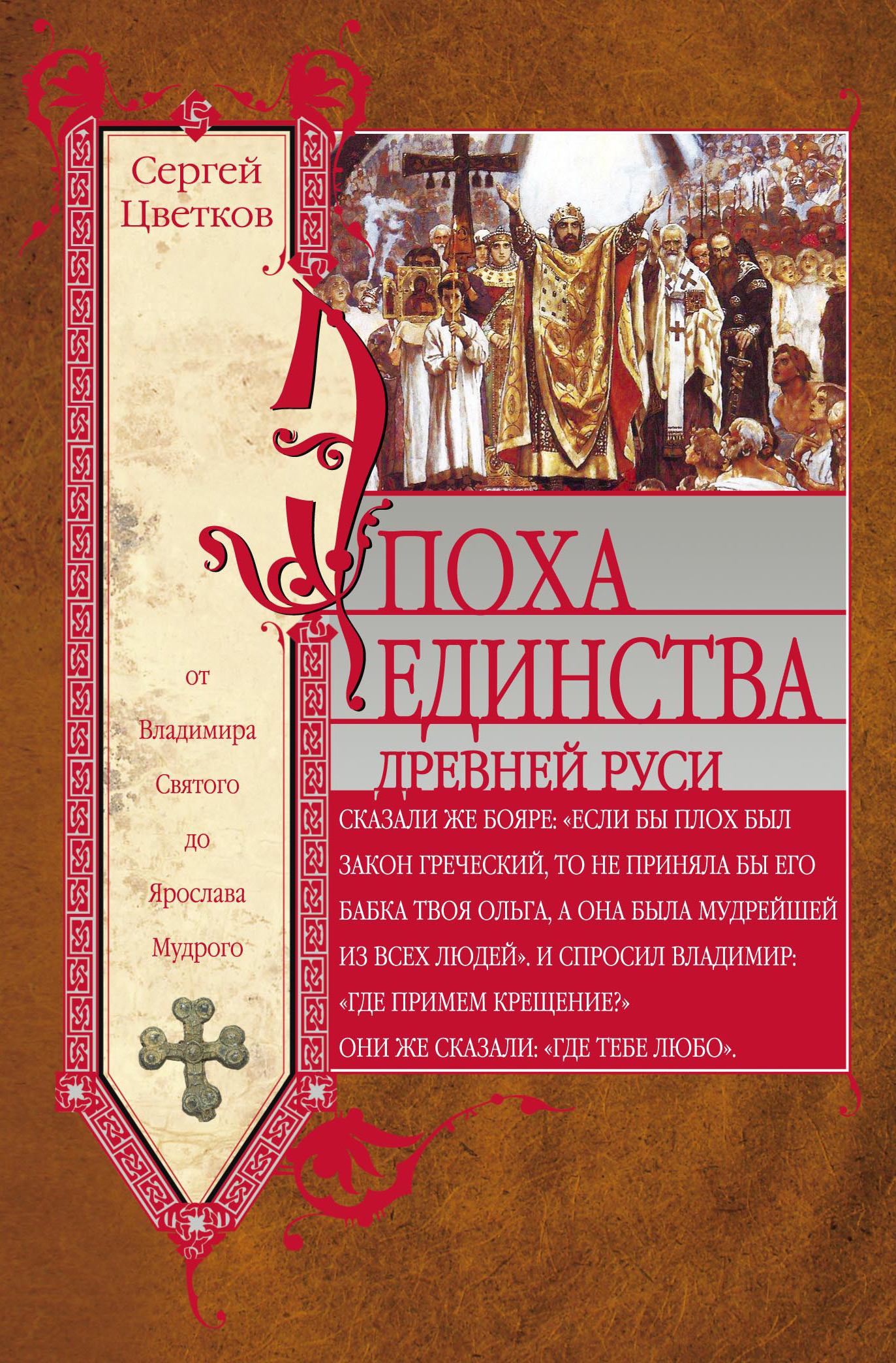 Обложка книги «Эпоха единства Древней Руси. От Владимира Святого до Ярослава Мудрого»