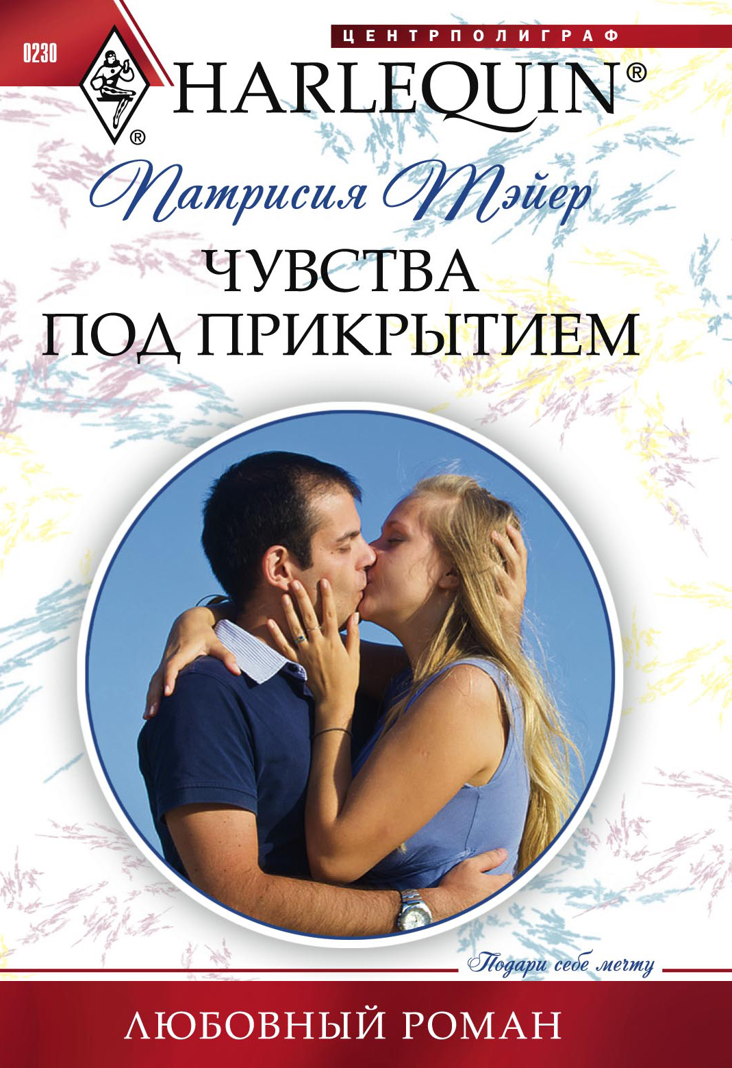 Обложка книги «Чувства под прикрытием»