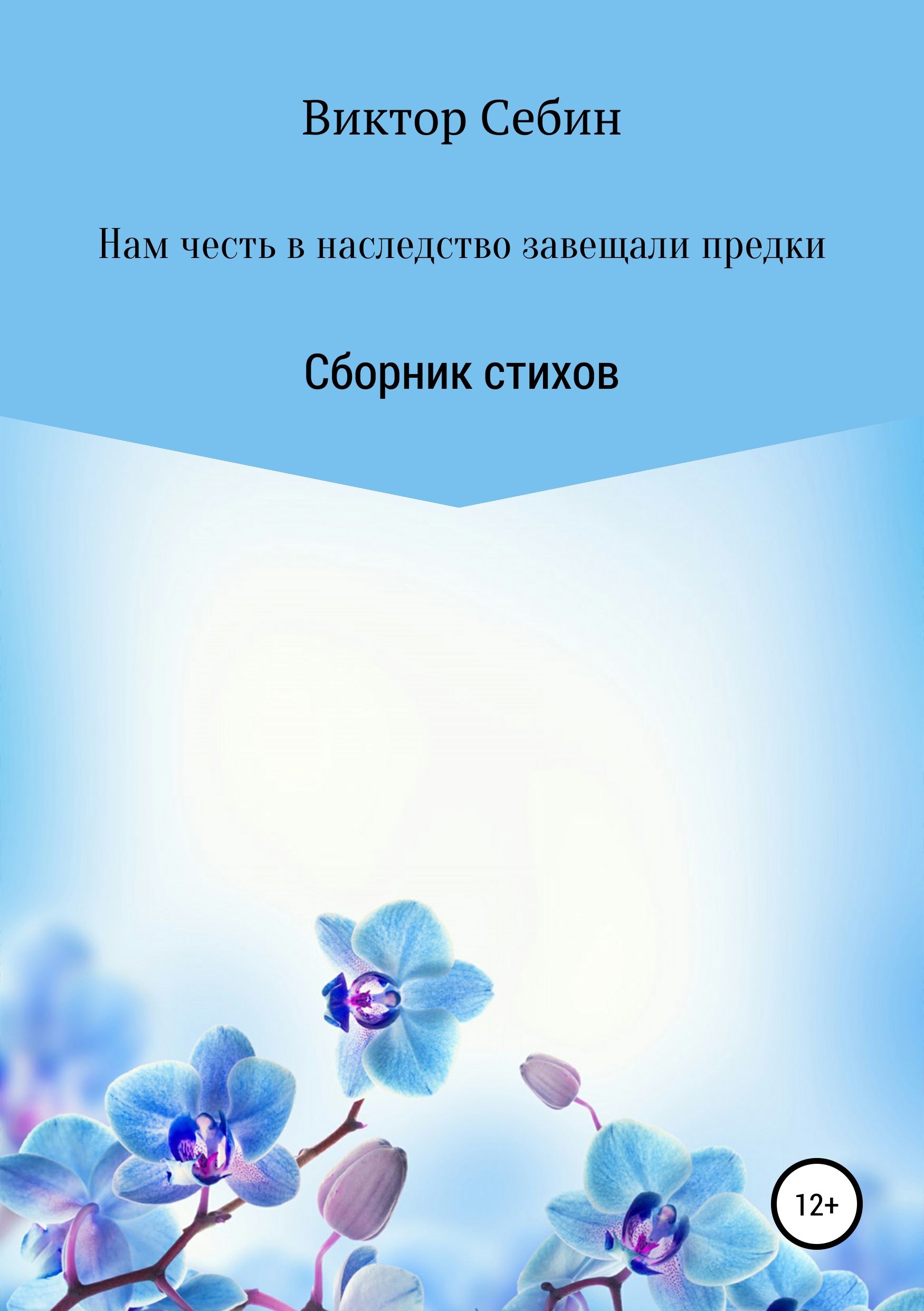 Обложка книги «Нам честь в наследство завещали предки»