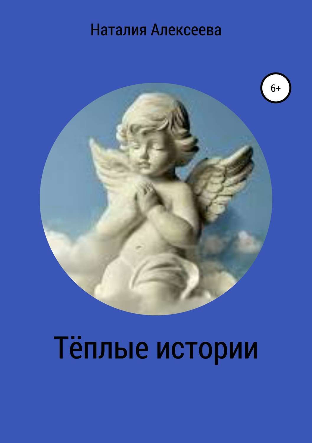 Обложка книги «Тёплые истории»