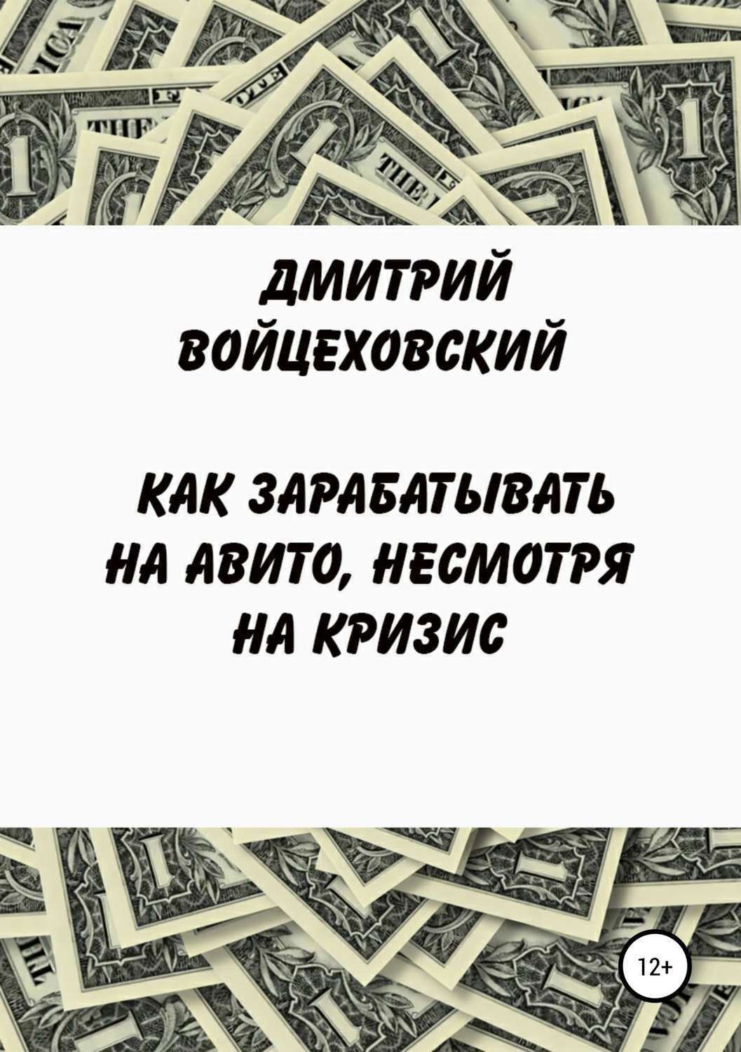Обложка книги «Как зарабатывать на авито, несмотря на кризис»