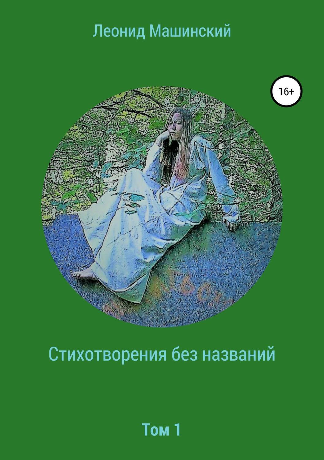Обложка книги «Стихотворения без названий»
