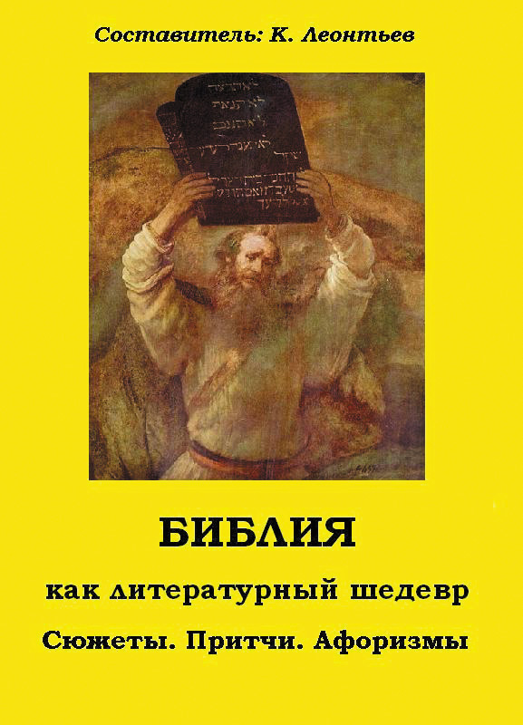 Обложка книги «Библия как литературный шедевр. Сюжеты, притчи, афоризмы»