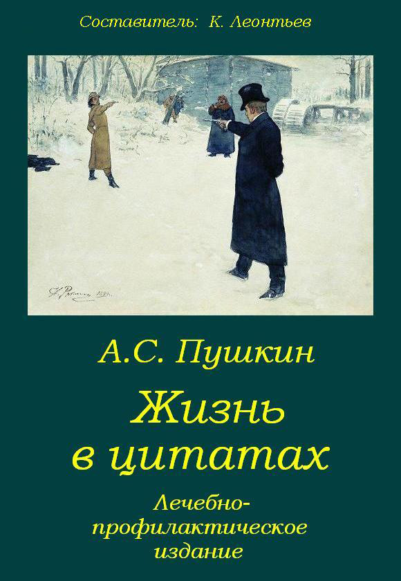 Обложка книги «Пушкин. Жизнь в цитатах: Лечебно-профилактическое издание»