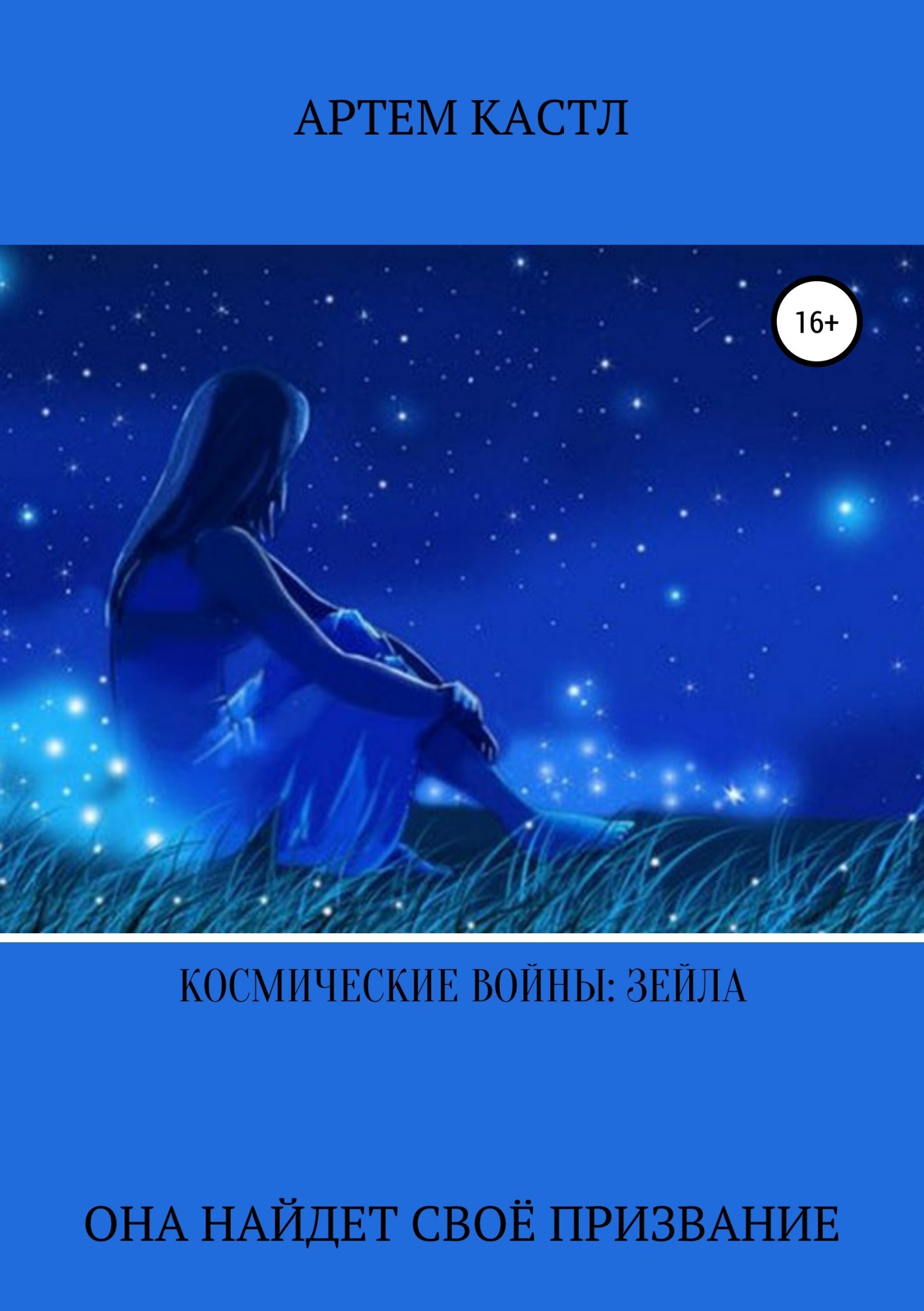 Обложка книги «Космические Войны: Зейла»