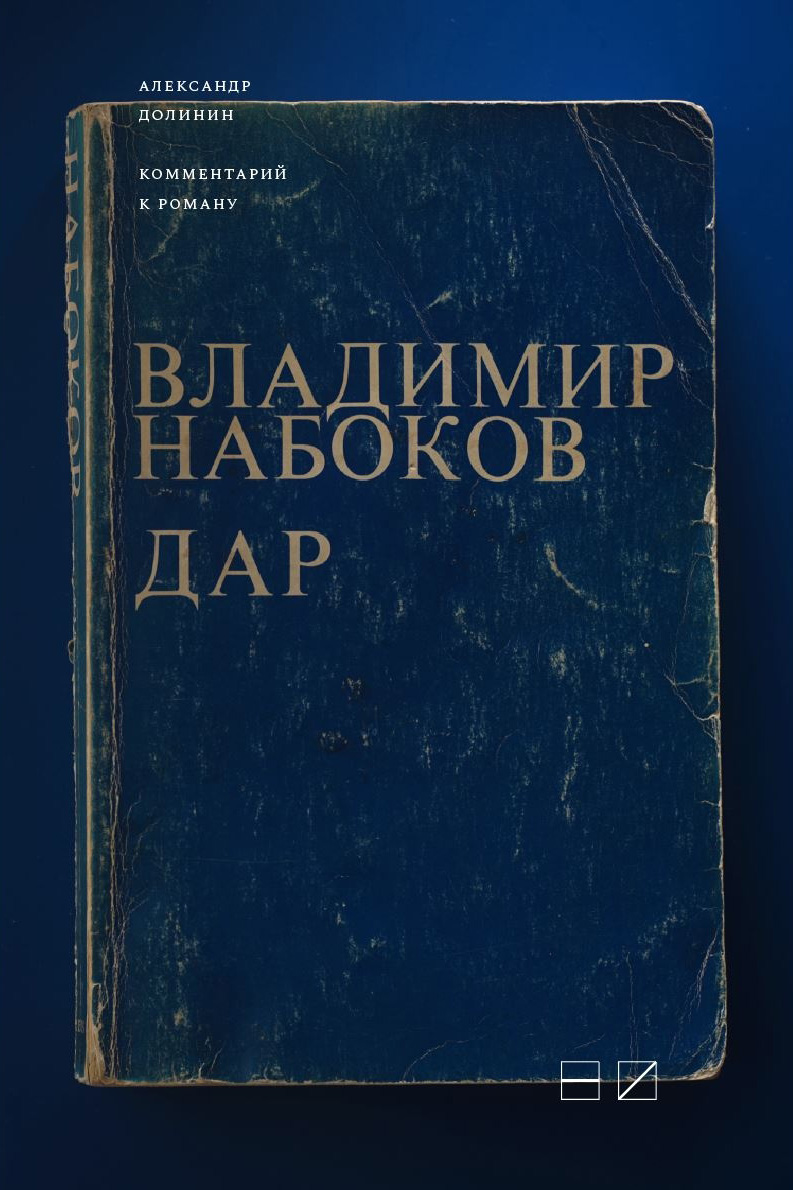 Обложка книги «Комментарий к роману Владимира Набокова «Дар»»