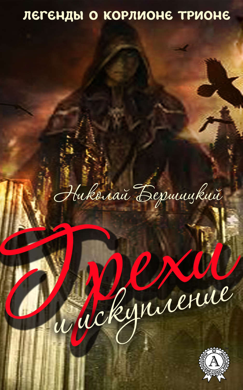 Обложка книги «Грехи и искупление»