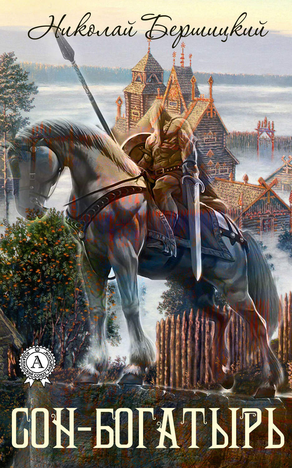 Обложка книги «Сон-Богатырь»