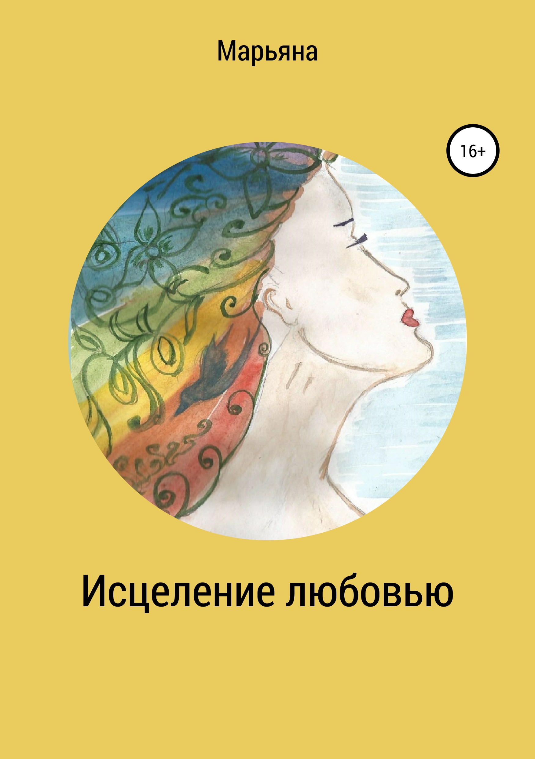 Обложка книги «Исцеление любовью»