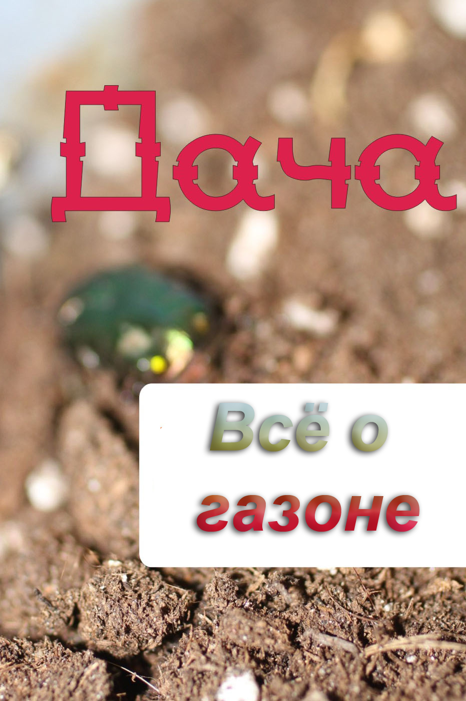 Обложка книги «Всё о газоне»